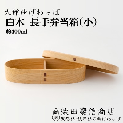 【大館曲げわっぱ】白木 長手弁当箱(小)