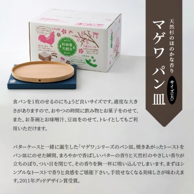 【大館曲げわっぱ】マゲワ パン皿(大)