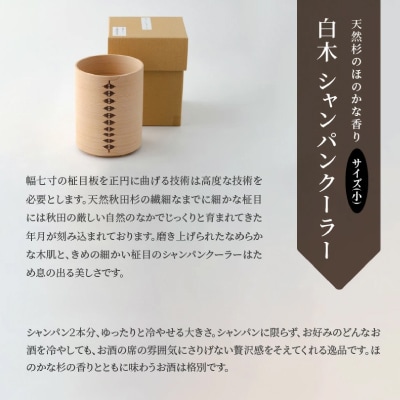 【大館曲げわっぱ】白木 シャンパンクーラー(小) 