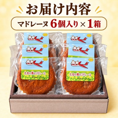 丸加の郷のマドレーヌ 6個入り 個包装|北海道 バター 焼き菓子 個包装 スイーツ 贈り物 ギフト