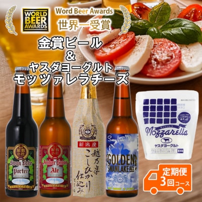 スワンレイクビール 3回定期便 ビール4本&ヤスダヨーグルトモッツァレラチーズ
