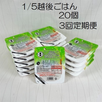 【3ヶ月定期便】 1/5 越後ごはん 150g×20個 ×3回 バイオテックジャパン