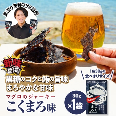 素潜り漁師マサル監修「マグロのジャーキー こくまろ味30グラム」1袋