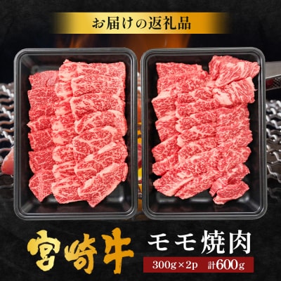 宮崎牛 モモ 焼肉用 計600g(約300g×2P)