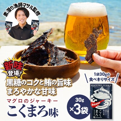素潜り漁師マサル監修「マグロのジャーキー こくまろ味30グラム」3袋