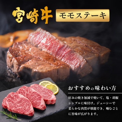 宮崎牛 モモステーキ 計450g(約150g×3P)