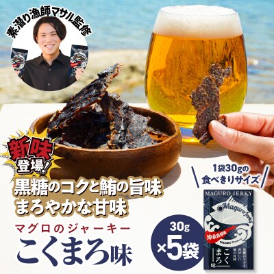 素潜り漁師マサル監修「マグロのジャーキー こくまろ味30グラム」5袋