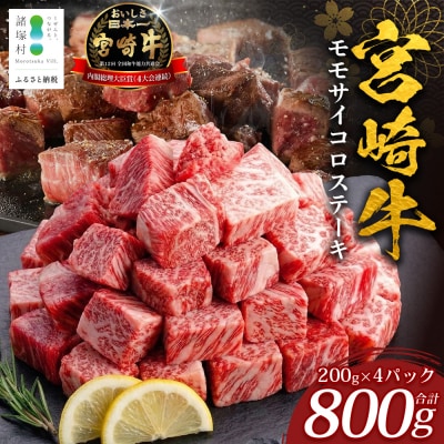 宮崎牛 サイコロステーキ モモ肉 計800g(200g×4P)