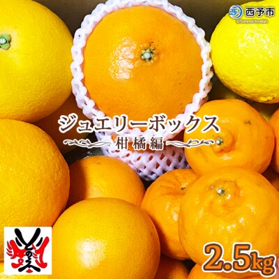 愛媛県明浜産ジュエリーボックス(柑橘編)2.5kg【3月配送】