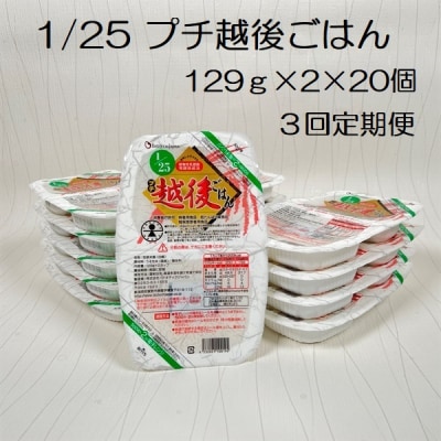 【3ヶ月定期便】 1/25 プチ越後ごはん 129g×2×20個×3回 バイオテックジャパン