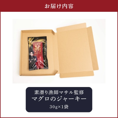 素潜り漁師マサル監修「マグロのジャーキー」30グラム×1袋