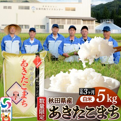 定期便3回 あきたこまち 5kg 精米 令和8年産 新米|02_onm-010503
