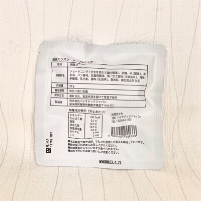 【6ヶ月定期便】 越後のラスク(メープルシュガー) 30g×10袋×6回 バイオテックジャパン