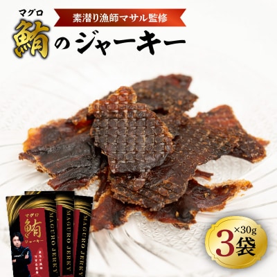 素潜り漁師マサル監修「マグロのジャーキー」30グラム×3袋