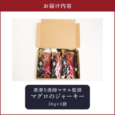 素潜り漁師マサル監修「マグロのジャーキー」30グラム×3袋