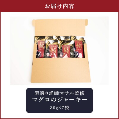 素潜り漁師マサル監修「マグロのジャーキー」30グラム×7袋