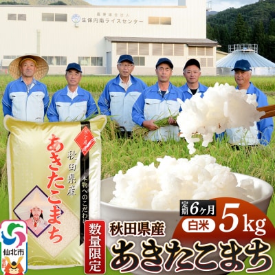 定期便6回 あきたこまち 5kg 精米 令和8年産 新米|02_onm-010506