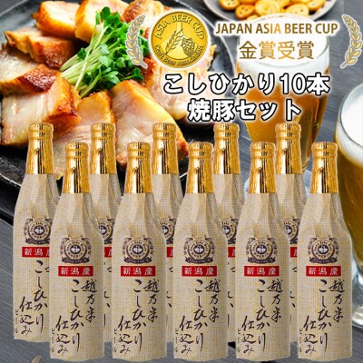 スワンレイクビール 金賞受賞入り こしひかり仕込みビール10本&焼豚セット 阿賀野市 新潟県 阿賀野