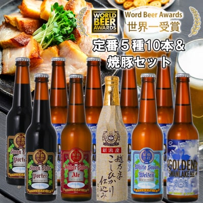 ビール スワンレイクビール 世界一金賞受賞ビール入り10本&焼豚セットB 阿賀野市 新潟県 阿賀野