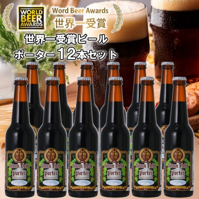 ビール スワンレイクビール 世界大会金賞W受賞ポーター12本セット 阿賀野市 新潟県 阿賀野