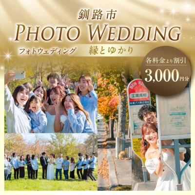 【 釧路市 】 フォトウェディング 3,000円分