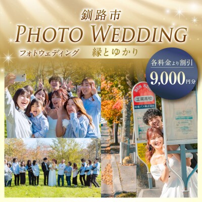 【 釧路市 】 フォトウェディング 9,000円分