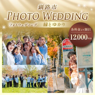 【 釧路市 】 フォトウェディング 12,000円分