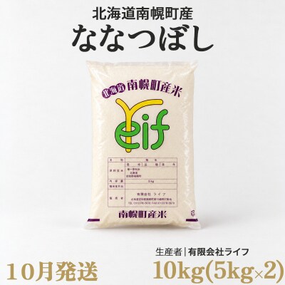 新米 ななつぼし 10kg 令和8年産 【10月発送】北海道 南幌町産 米 有限会社ライフ