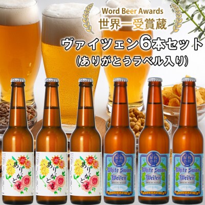 ビール スワンレイクビール ホワイトスワンヴァイツェン ありがとうラベル 6本セット 阿賀野市
