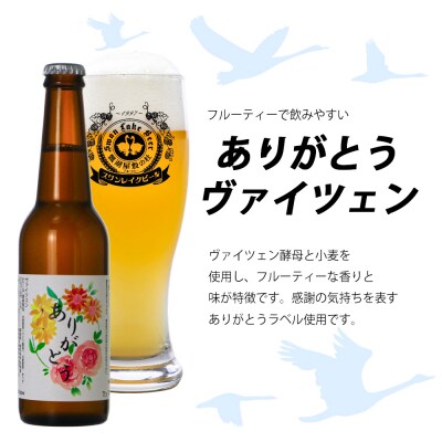 ビール スワンレイクビール ホワイトスワンヴァイツェン ありがとうラベル 6本セット 阿賀野市