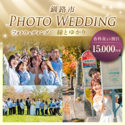 【 釧路市 】 フォトウェディング 15,000円分