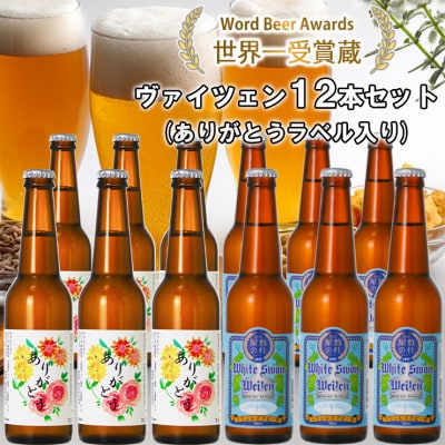 ビール スワンレイクビール ホワイトスワンヴァイツェン ありがとうラベル 12本セット 阿賀野市