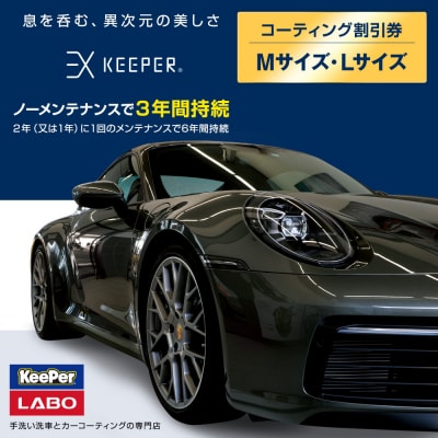 KeePer LABOの「EXキーパー」コーティング割引券(Mサイズ・Lサイズ)