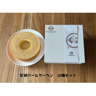 しょこら亭 安田バームクーヘン 10個セット 直径13㎝