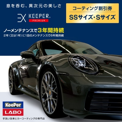 KeePer LABOのPREMIUMコーティング割引券