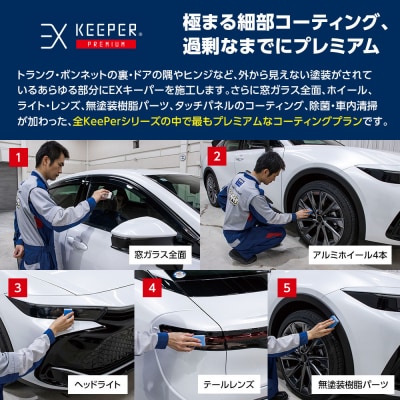 KeePer LABOのPREMIUMコーティング割引券(SSサイズ・Sサイズ)