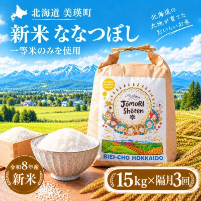 ななつぼし 米 定期便 15kg (5kg×3袋) 隔月3回便 <令和8年産 > 一等米のみを使用