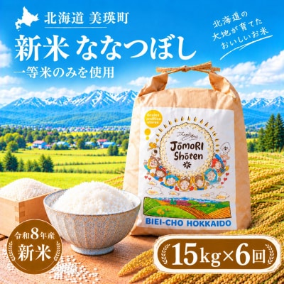 ななつぼし 米 定期便 15kg (5kg×3袋) 6回便 <令和8年産 > 城守商店