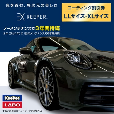 KeePer LABOの「EXキーパー」コーティング割引券(LLサイズ・XLサイズ)