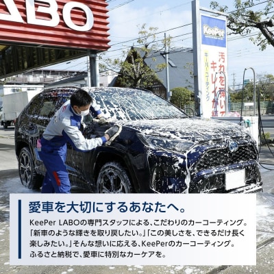KeePer LABOの「EXキーパー」コーティング割引券(LLサイズ・XLサイズ)