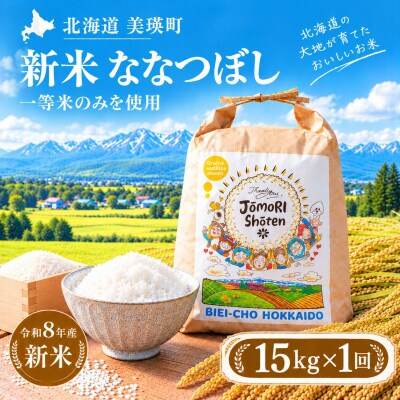 米 ななつぼし 15kg(5kg×3袋) 一等米のみを使用 <令和8年産 > お米