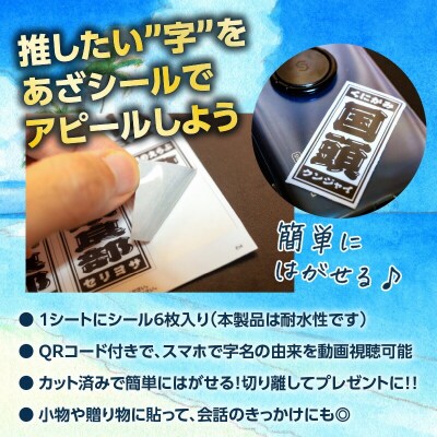 字知る!あざシール和泊町 21字+沖永良部 3枚