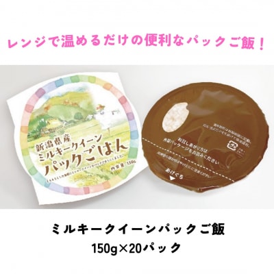ミルキークイーンパック ご飯 150g×20パック 