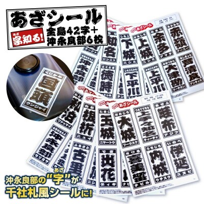 字知る!あざシール全島 42字+沖永良部 6枚