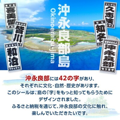 字知る!あざシール全島 42字+沖永良部 6枚