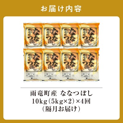 令和8年産 雨竜産 ななつぼし 精米 10kg(5kg×2袋)【隔月定期便全4回】