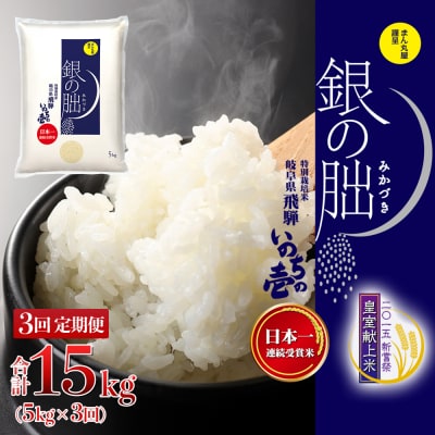 (2026年11月から毎月発送)【定期便】5kg×3回【2026年産】銀の朏【13-18】