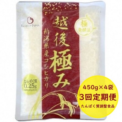 【たんぱく質調整食品】【3ヶ月定期便】 越後極み 450g×4袋×3回 バイオテックジャパン 