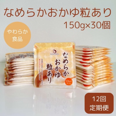 【12ヶ月定期便】なめらかおかゆ粒あり(旧とろみGO)150g×30個×12回バイオテックジャパン