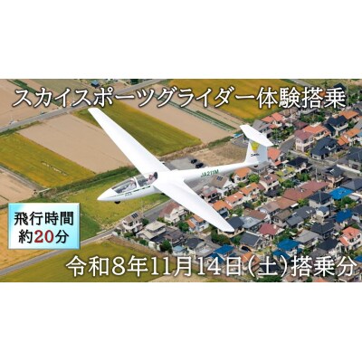 スカイスポーツグライダー体験搭乗(令和8年11月14日の体験搭乗券)